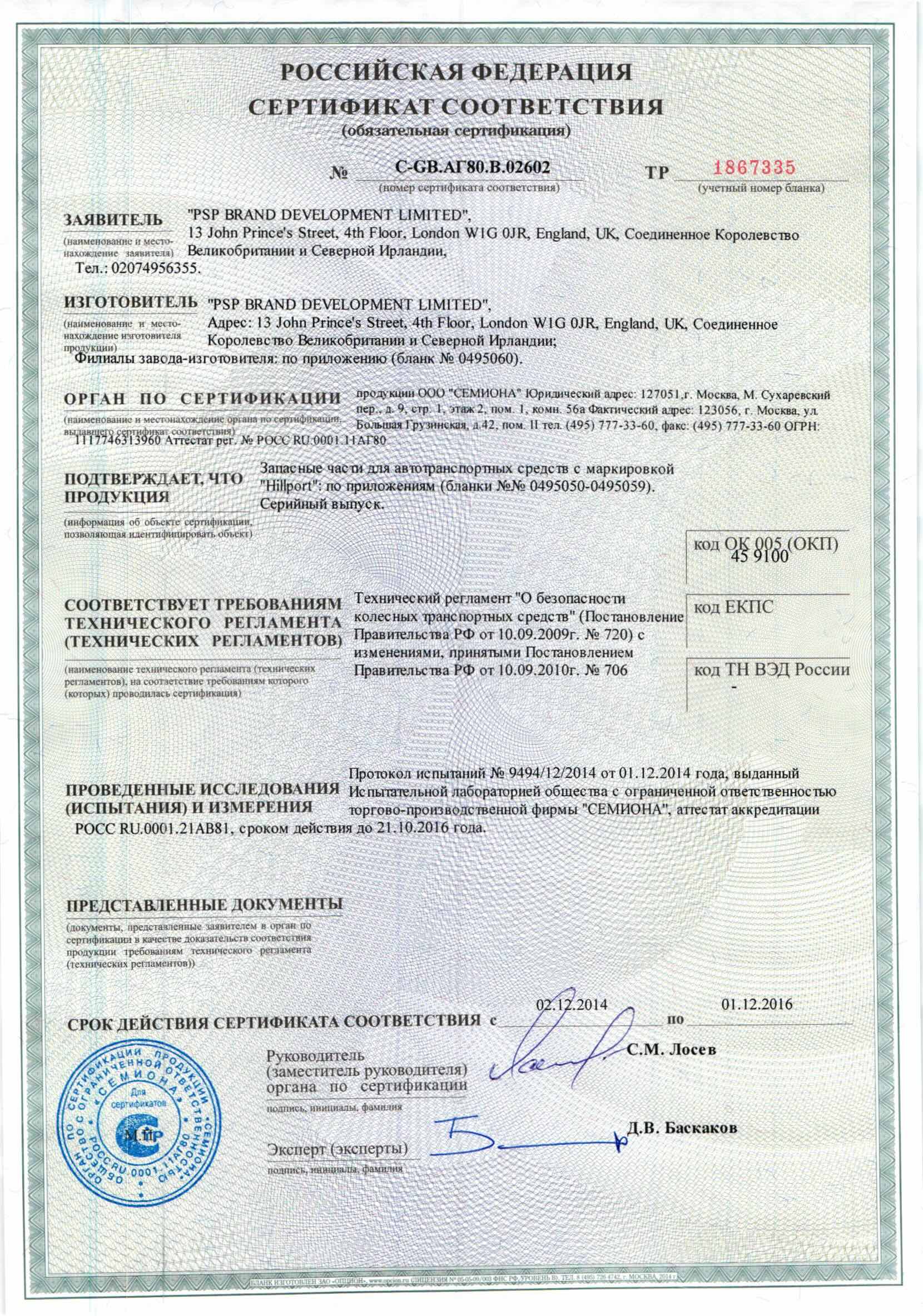 Сертификат соответствия